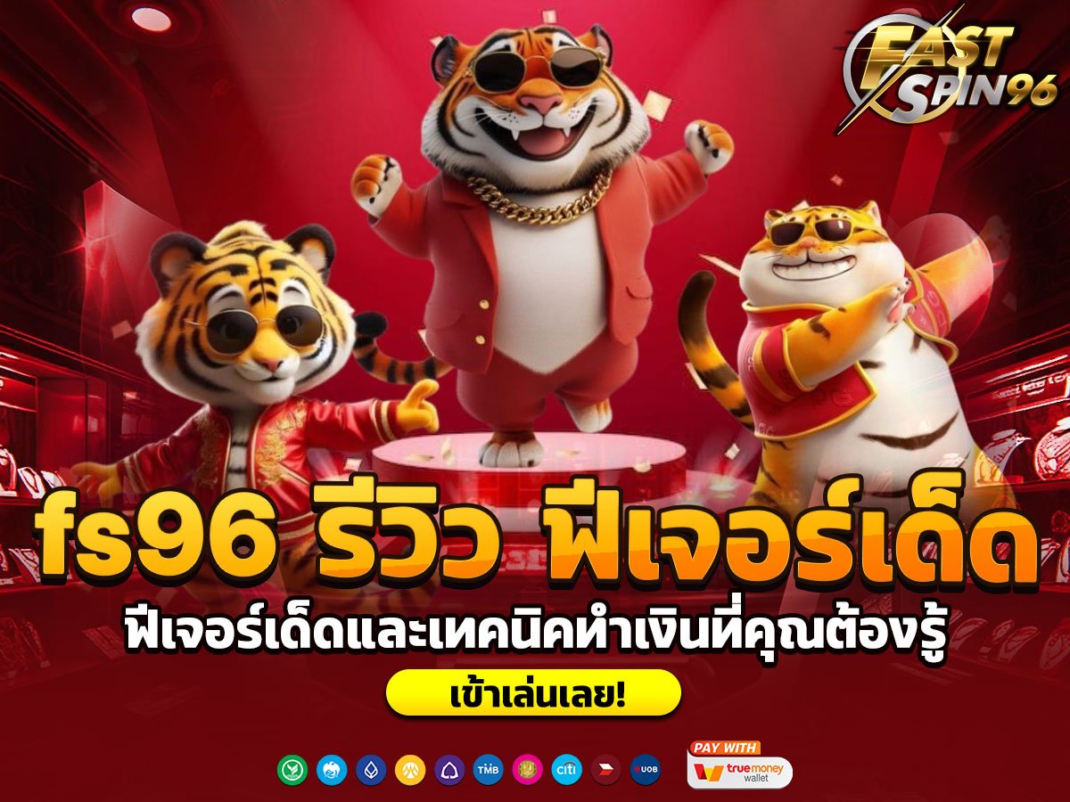 fs96 รีวิว ฟีเจอร์เด็ด