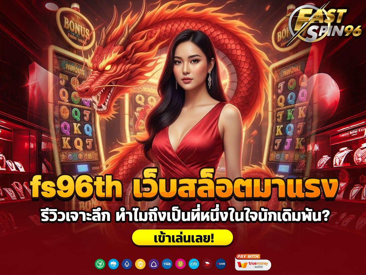 fs96th เว็บสล็อตมาแรง