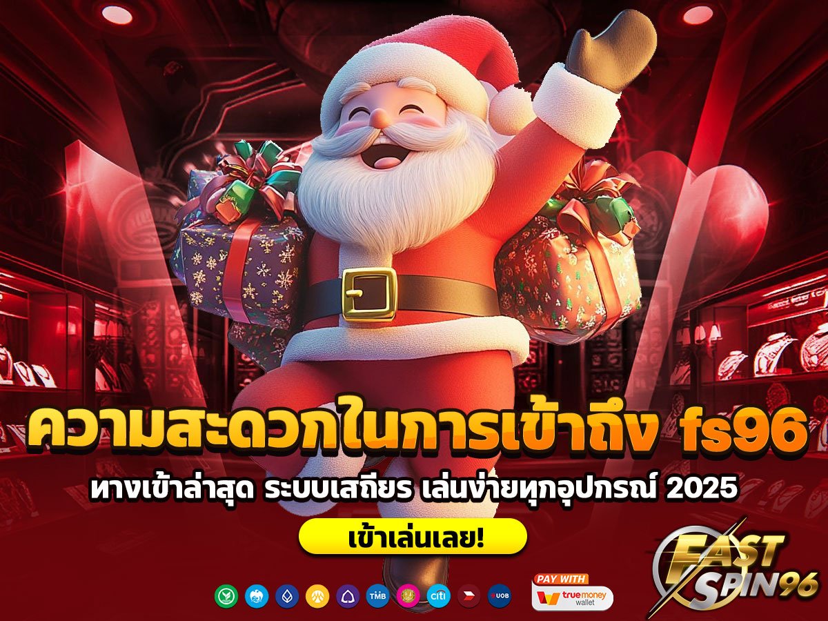 ความสะดวกในการเข้าถึง fs96