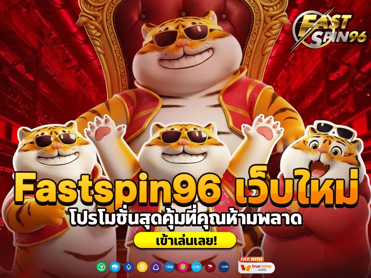 Fastspin96 เว็บใหม่