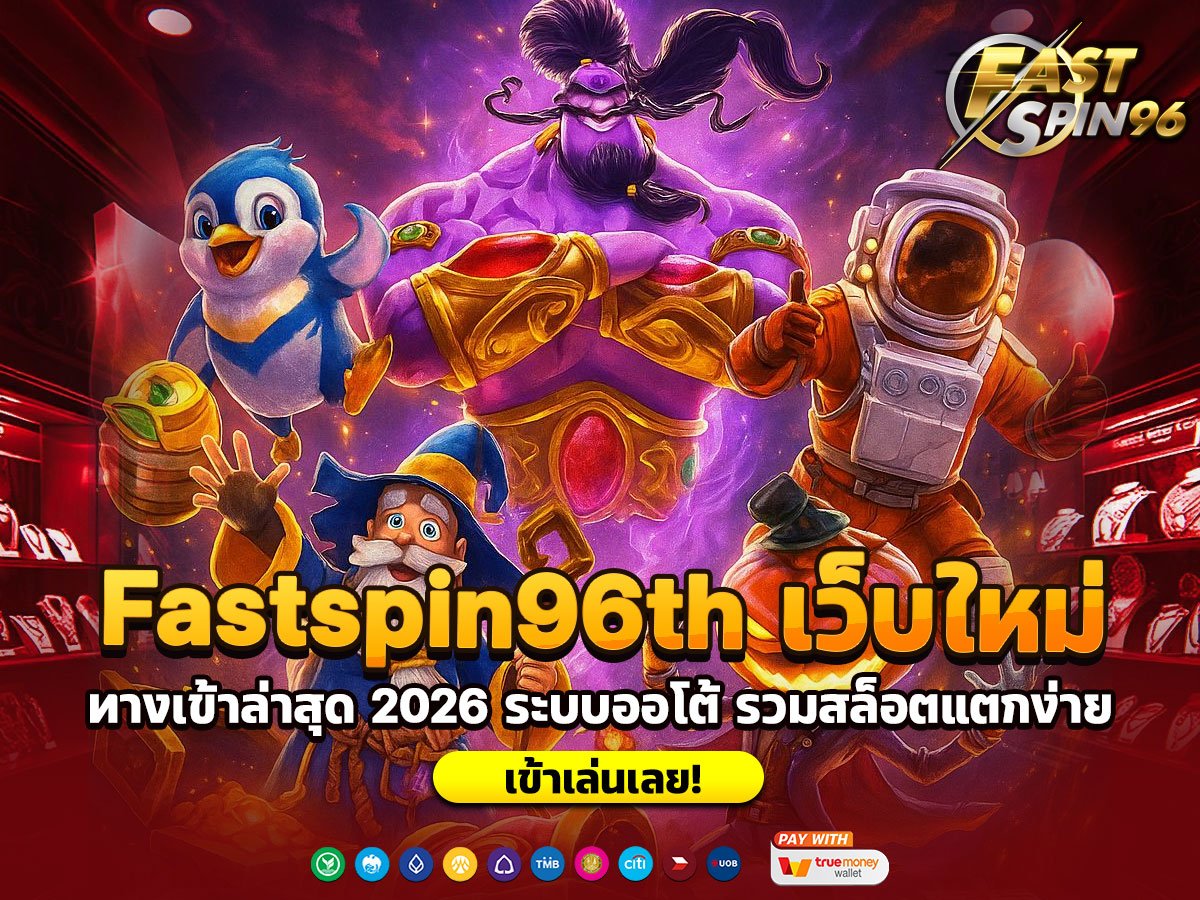 Fastspin96th เว็บใหม่