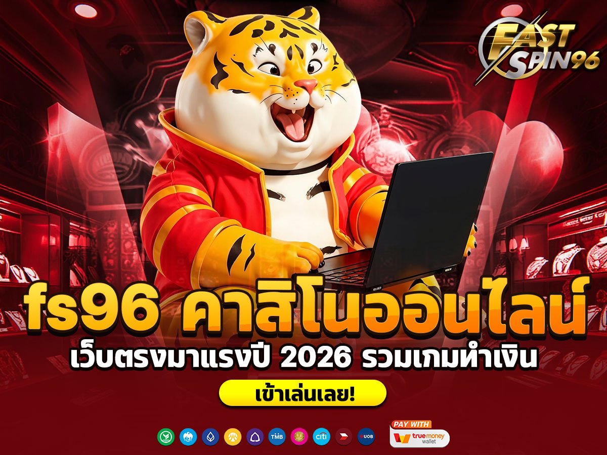 fs96 คาสิโนออนไลน์