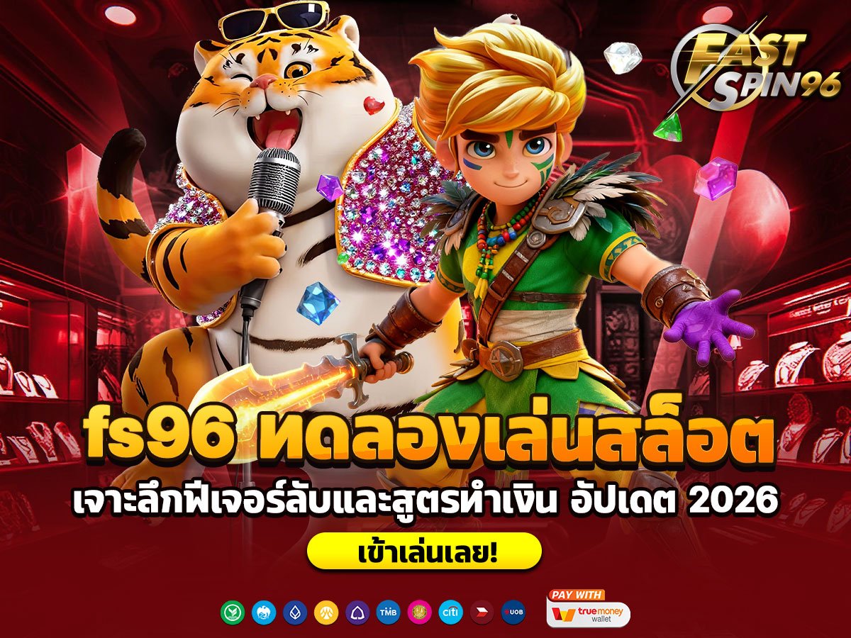 fs96 ทดลองเล่นสล็อต