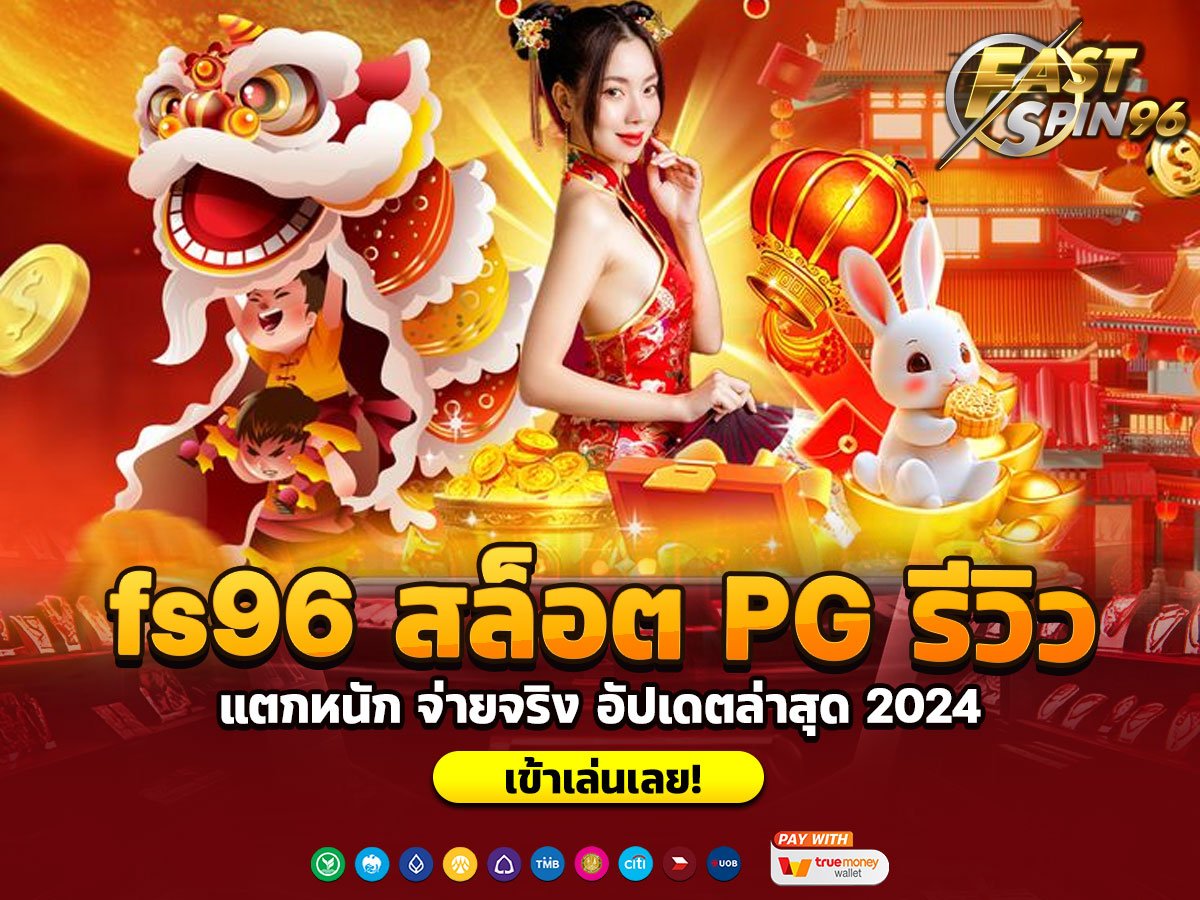 fs96 สล็อต PG รีวิว