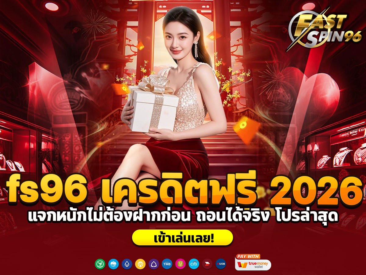 fs96 เครดิตฟรี 2026