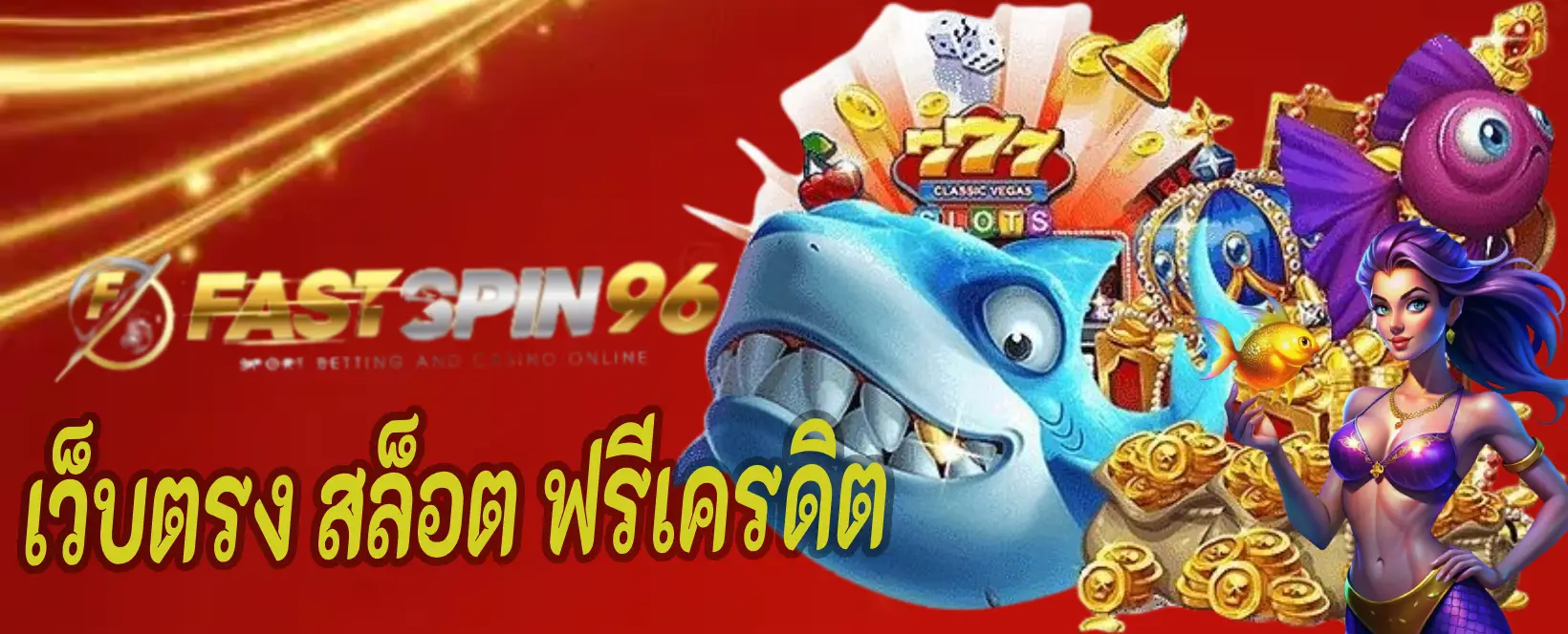 เว็บตรง สล็อต ฟรีเครดิต