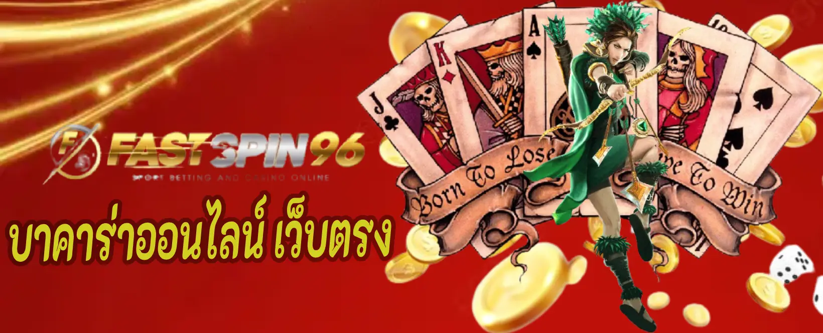 บาคาร่าออนไลน์ เว็บตรง