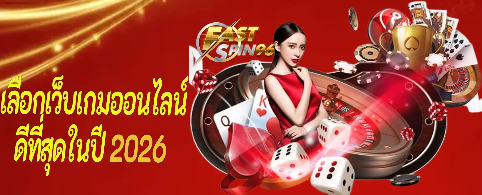 เลือกเว็บเกมออนไลน์