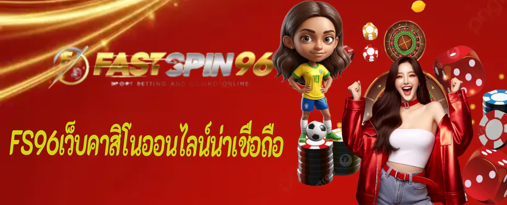 FS96เว็บคาสิโนออนไลน์ให้น่าเชื่อถือ
