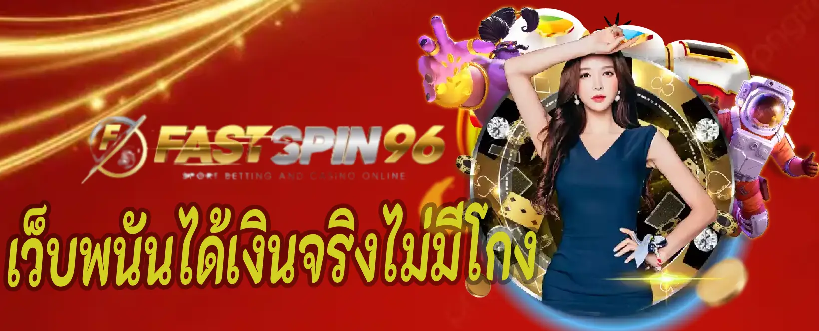 เว็บพนันได้เงินจริง ไม่มีโกง
