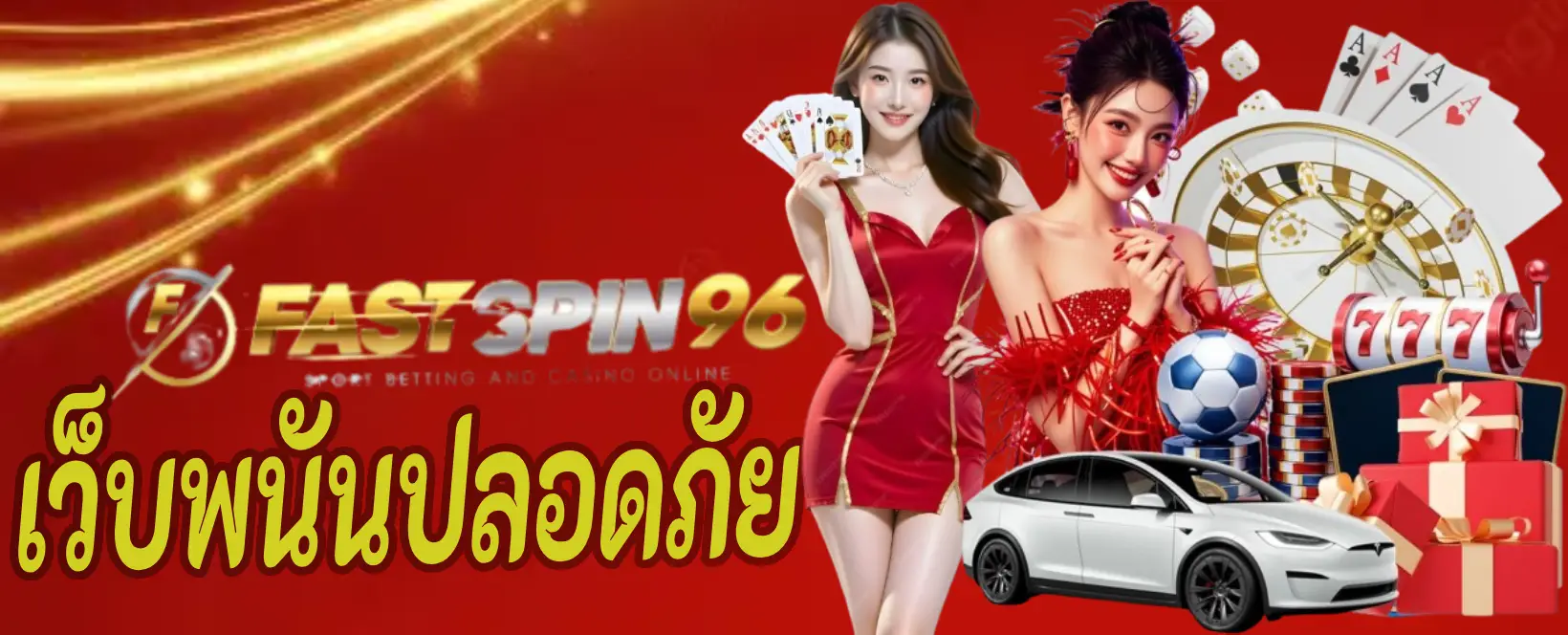 เว็บพนันปลอดภัย