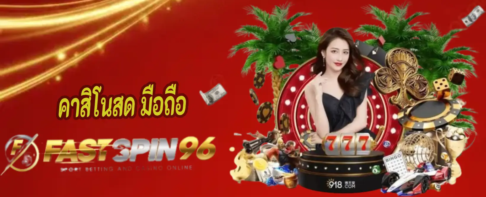 คาสิโนสด มือถือ