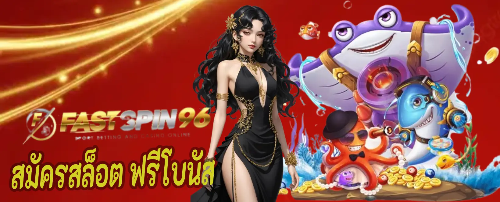 สมัครสล็อต ฟรีโบนัส 