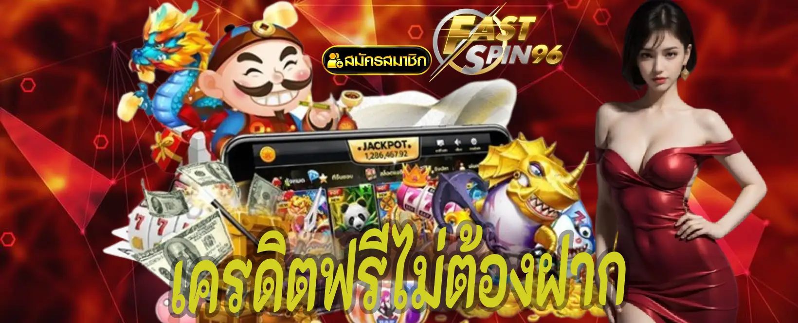 เครดิตฟรีต้องฝาก