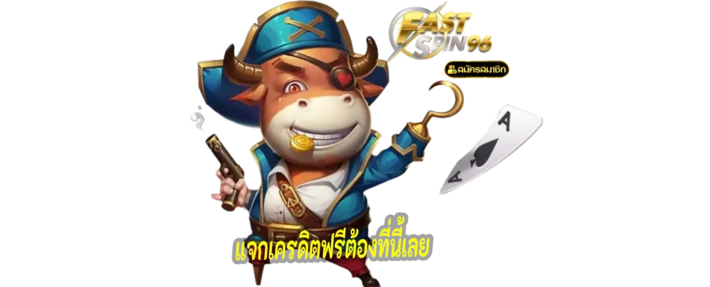 เครดิตฟรีต้องฝาก