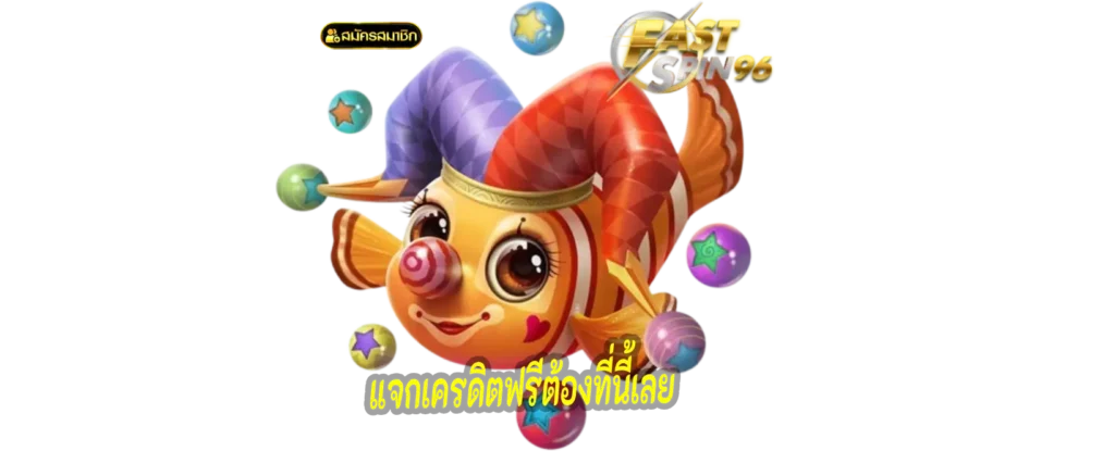 เครดิตฟรีต้องฝาก