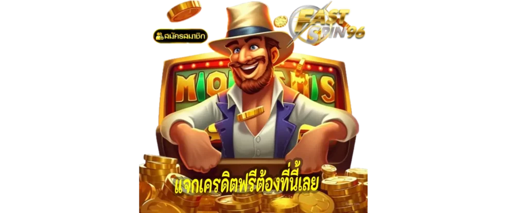 เครดิตฟรีต้องฝาก