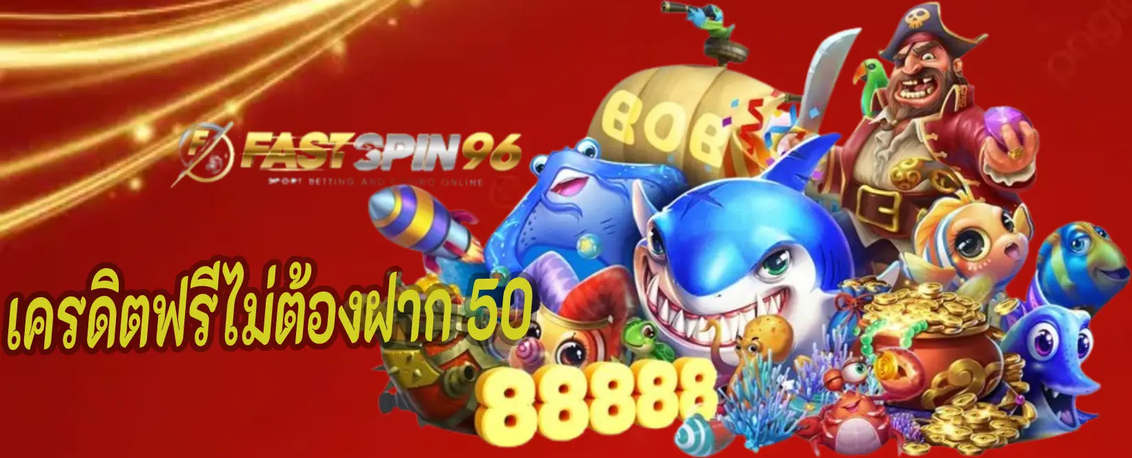 เครดิตฟรีต้องฝาก 50