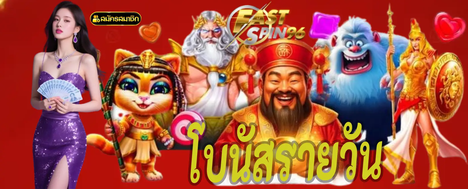โบนัสรายวัน