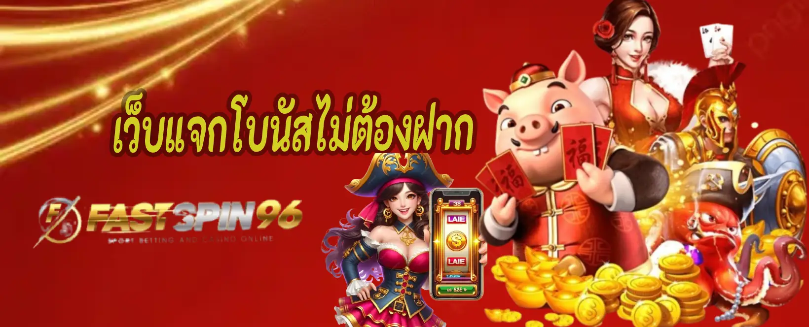 เว็บแจกโบนัสต้องฝาก