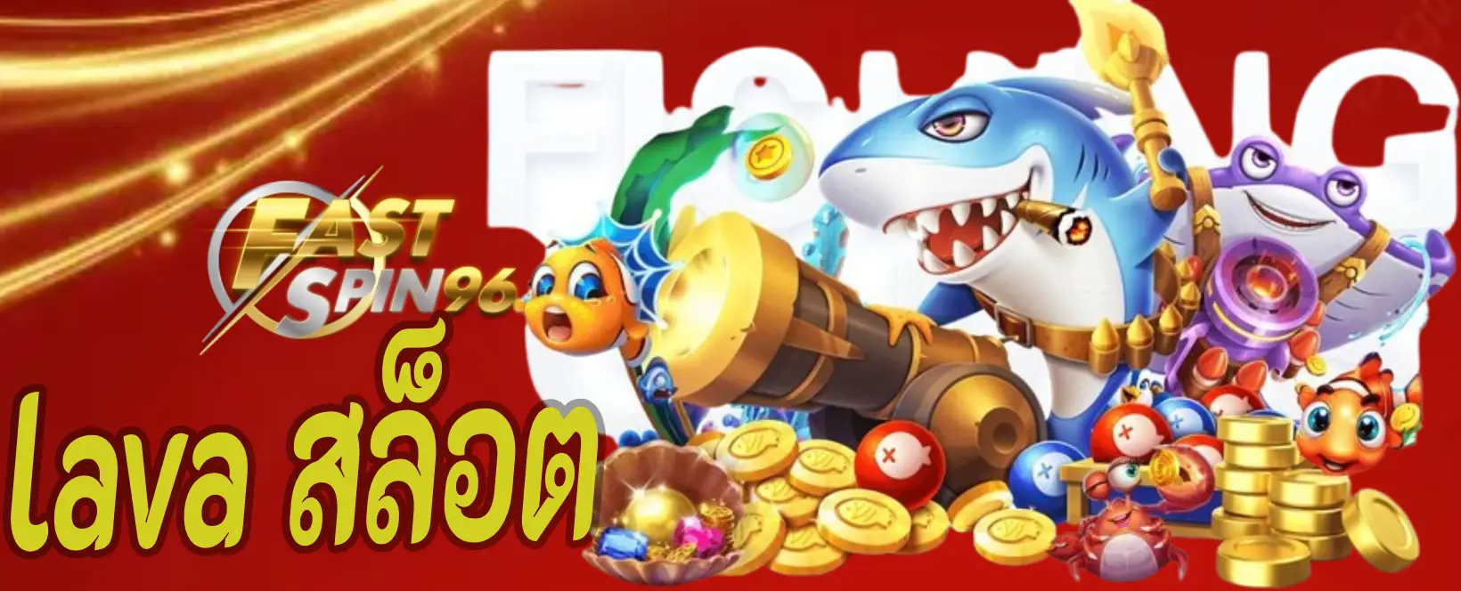 lava สล็อต