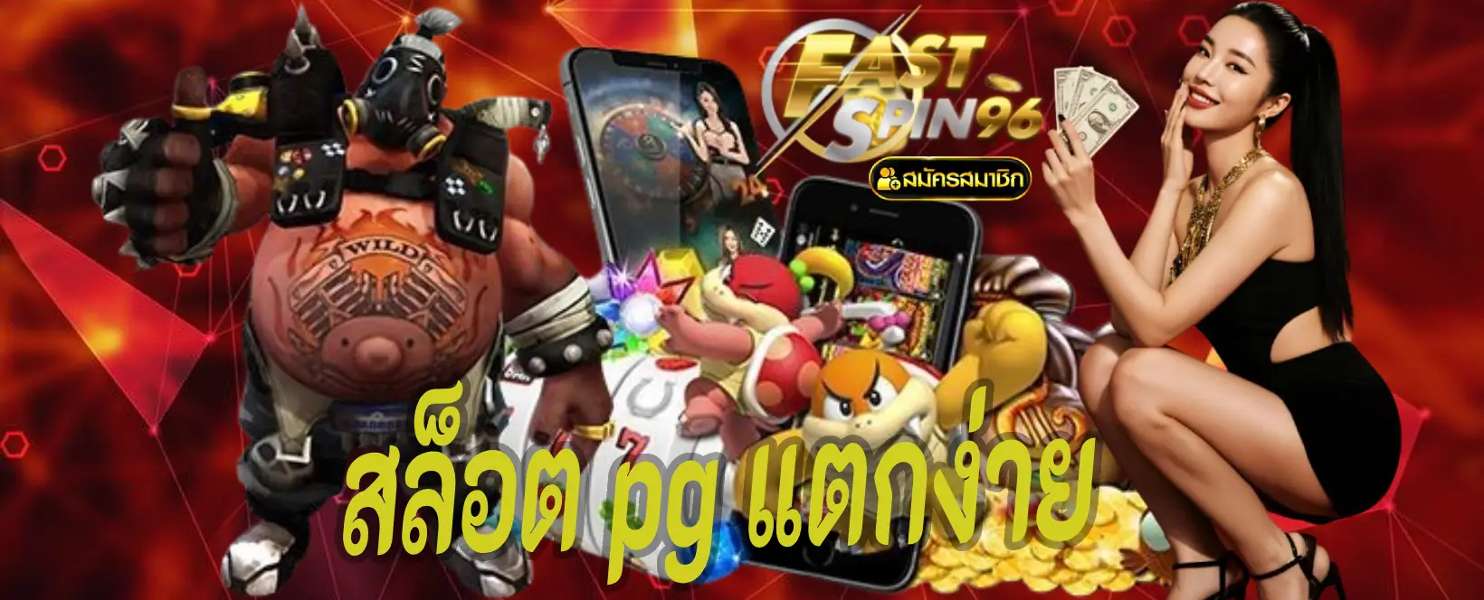 สล็อต PG แตกง่าย
