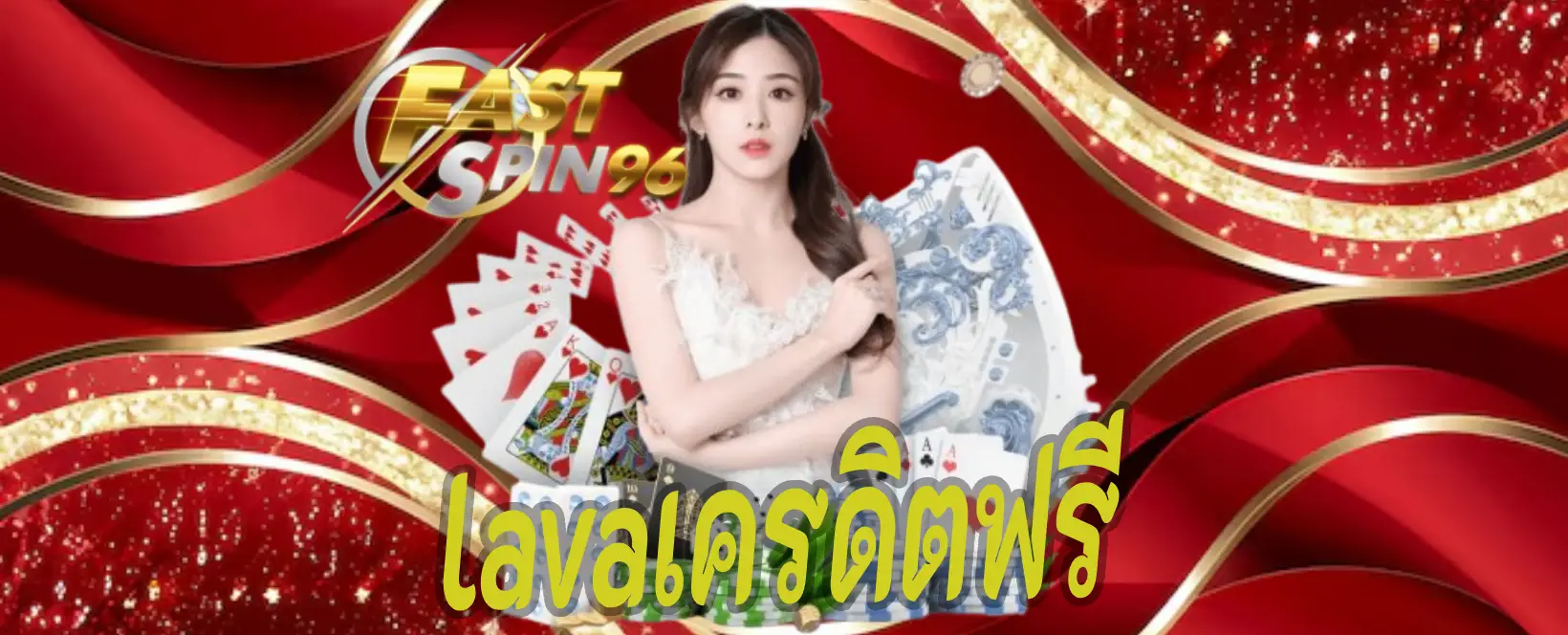 lavaเครดิตฟรี