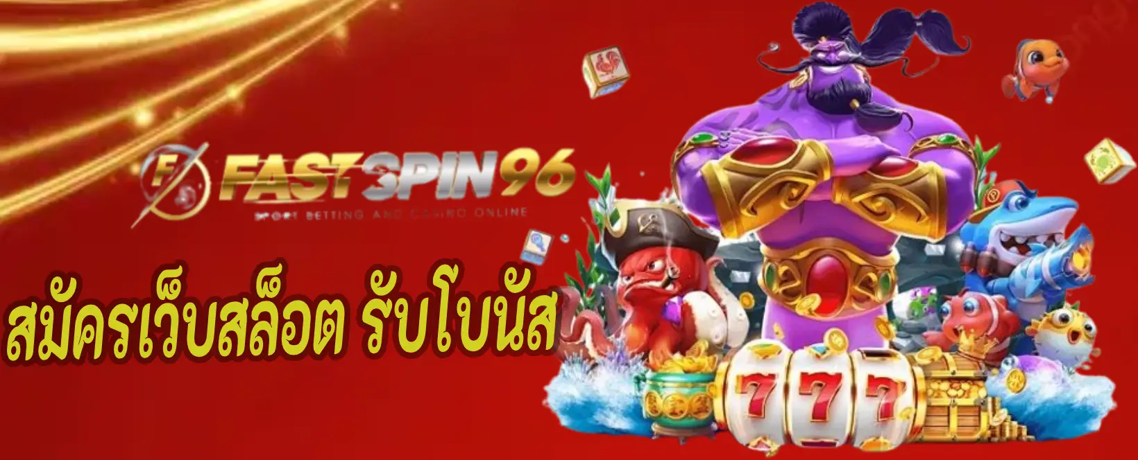 สมัครเว็บสล็อต รับโบนัส