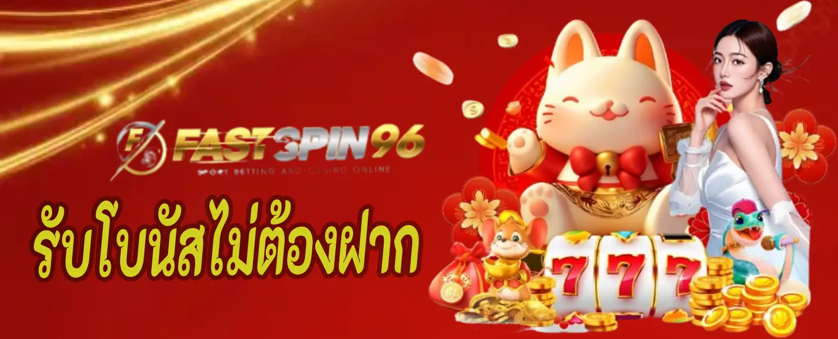 รับโบนัสต้องฝาก