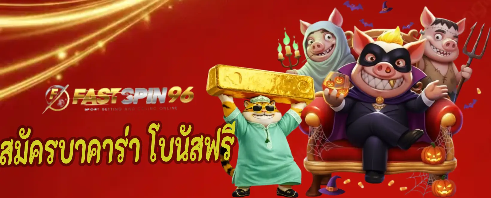 สมัครบาคาร่า โบนัสฟรี