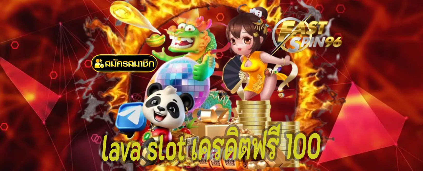 lava slot เครดิตฟรี 100